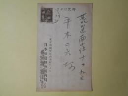 横関五郎（日本放送協会国内局・講演（？）課）葉書（平木二六宛）