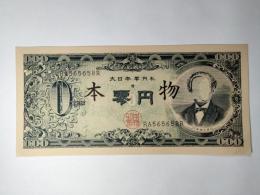 赤瀬川原平「大日本零円札」