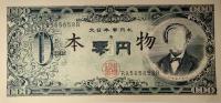 赤瀬川原平「大日本零円札」
