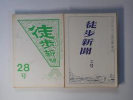 徒歩新聞　2～42号（1973年3月1日～1986年6月15日）のうち8、10、15、17号欠　計37冊