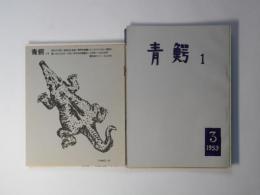 （詩誌）　青鰐　第1～23号（1959年3月15日～1961年3月）　計23冊