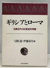 ギリシアとローマ : 古典古代の比較史的考察
