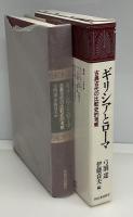 ギリシアとローマ : 古典古代の比較史的考察