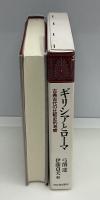 ギリシアとローマ : 古典古代の比較史的考察