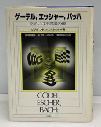 ゲーデル,エッシャー,バッハ : あるいは不思議の環
