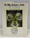 ゲーデル,エッシャー,バッハ : あるいは不思議の環