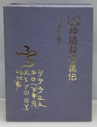 神道秘密集伝