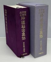 神道秘密集伝