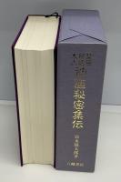 神道秘密集伝