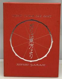 光りは東方より