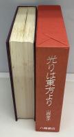 光りは東方より