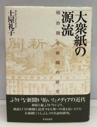 大衆紙の源流 : 明治期小新聞の研究