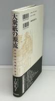 大衆紙の源流 : 明治期小新聞の研究