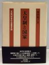 天皇制と国家 : 近代日本の立憲君主制