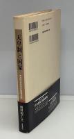 天皇制と国家 : 近代日本の立憲君主制