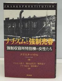 ナチズムと強制売春 : 強制収容所特別棟の女性たち