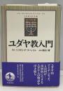 ユダヤ教入門