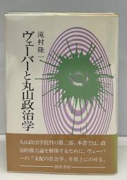 ヴェーバーと丸山政治学