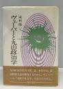 ヴェーバーと丸山政治学