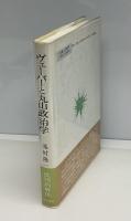 ヴェーバーと丸山政治学