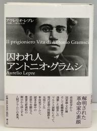 囚われ人アントニオ・グラムシ