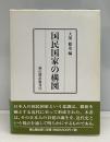 国民国家の構図