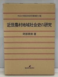 近世農村地域社会史の研究