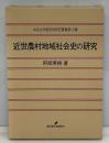近世農村地域社会史の研究