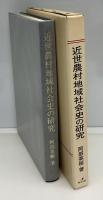 近世農村地域社会史の研究
