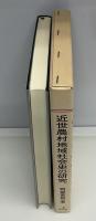 近世農村地域社会史の研究