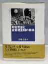 昭和天皇と立憲君主制の崩壊