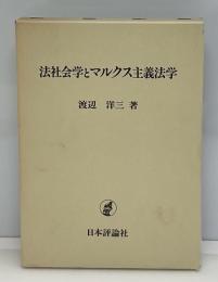 法社会学とマルクス主義法学