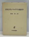 法社会学とマルクス主義法学