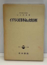 イギリス産業革命の史的分析