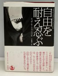 自由を耐え忍ぶ