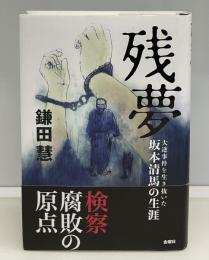 残夢 : 大逆事件を生き抜いた坂本清馬の生涯