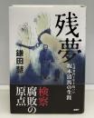 残夢 : 大逆事件を生き抜いた坂本清馬の生涯