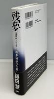 残夢 : 大逆事件を生き抜いた坂本清馬の生涯
