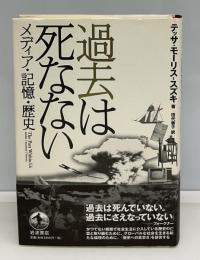 過去は死なない : メディア・記憶・歴史