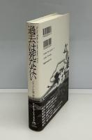 過去は死なない : メディア・記憶・歴史