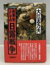 世界史としての日露戦争