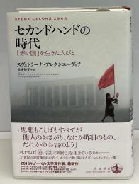 セカンドハンドの時代