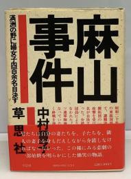 麻山事件 : 満洲の野に婦女子四百余名自決す