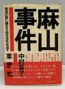 麻山事件 : 満洲の野に婦女子四百余名自決す