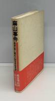 麻山事件 : 満洲の野に婦女子四百余名自決す