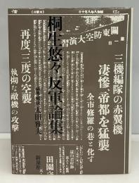 桐生悠々反軍論集