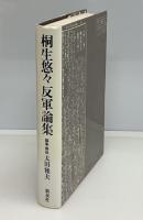 桐生悠々反軍論集