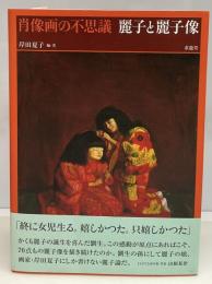 麗子と麗子像 : 肖像画の不思議