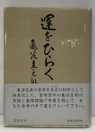 運をひらく : 亀谷式生命判断入門