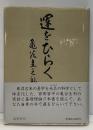 運をひらく : 亀谷式生命判断入門